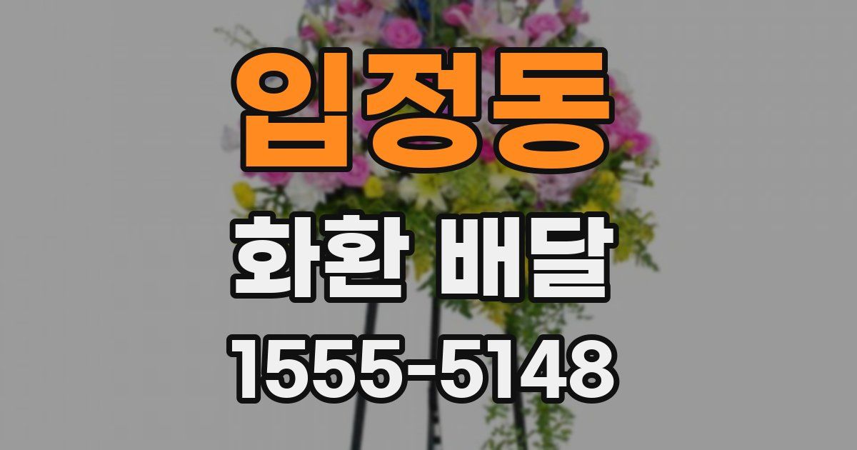 입정동 화환 배달