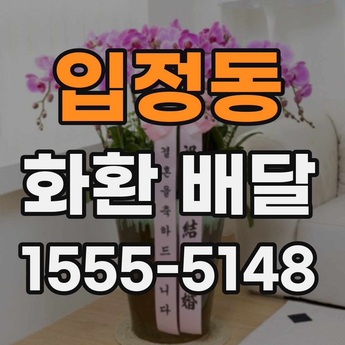 입정동 화환 배달