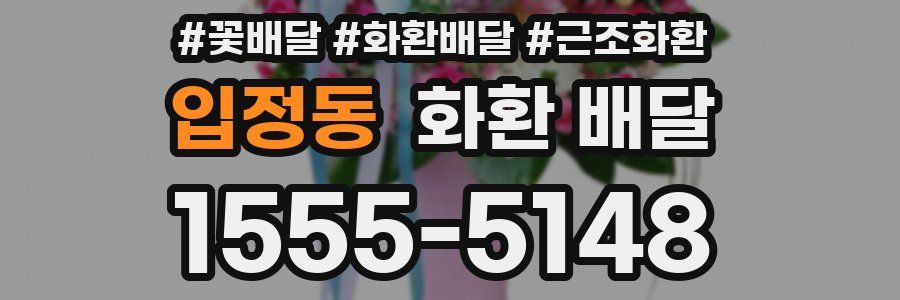 입정동 화환 배달