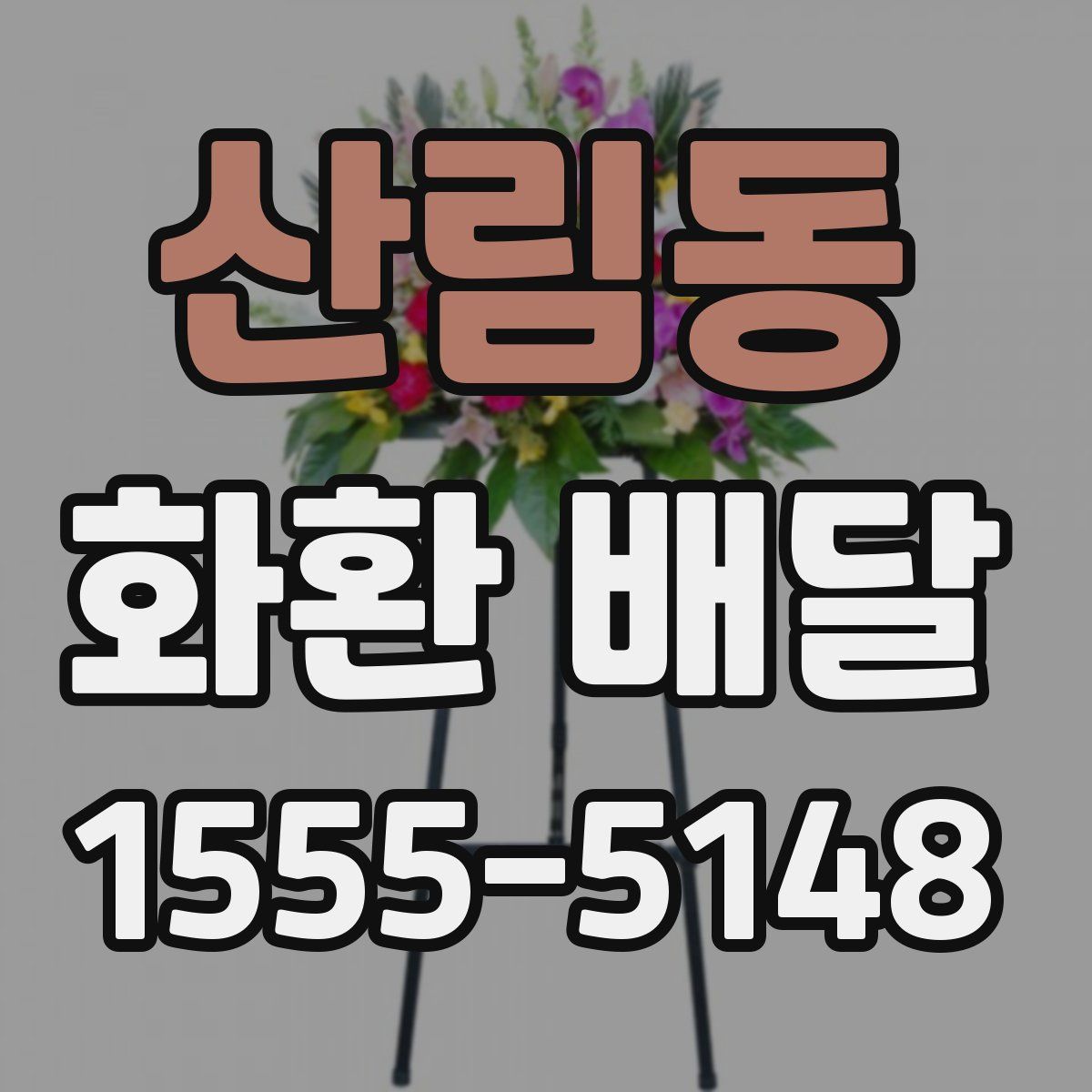 산림동 화환 배달
