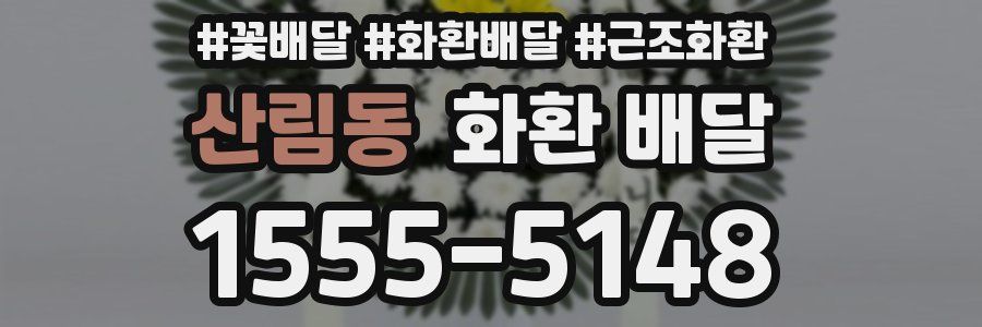 산림동 화환 배달