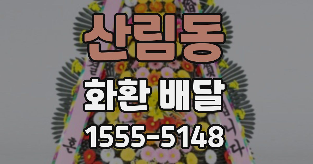산림동 화환 배달