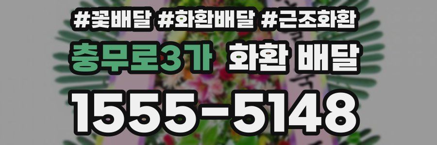 충무로3가 화환 배달