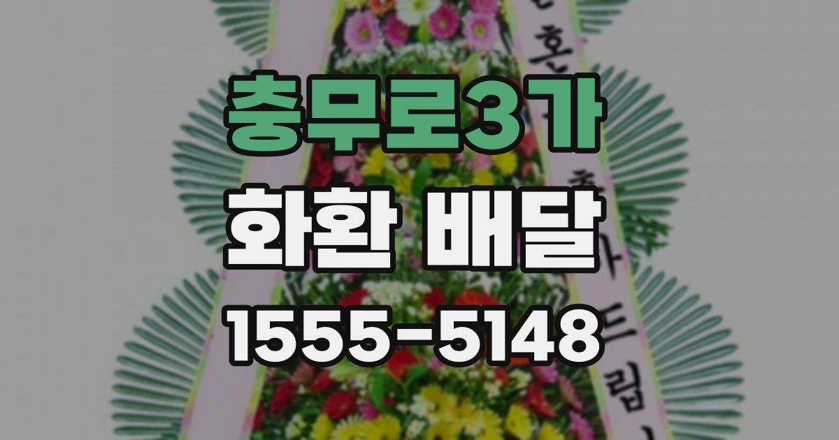 충무로3가 화환 배달