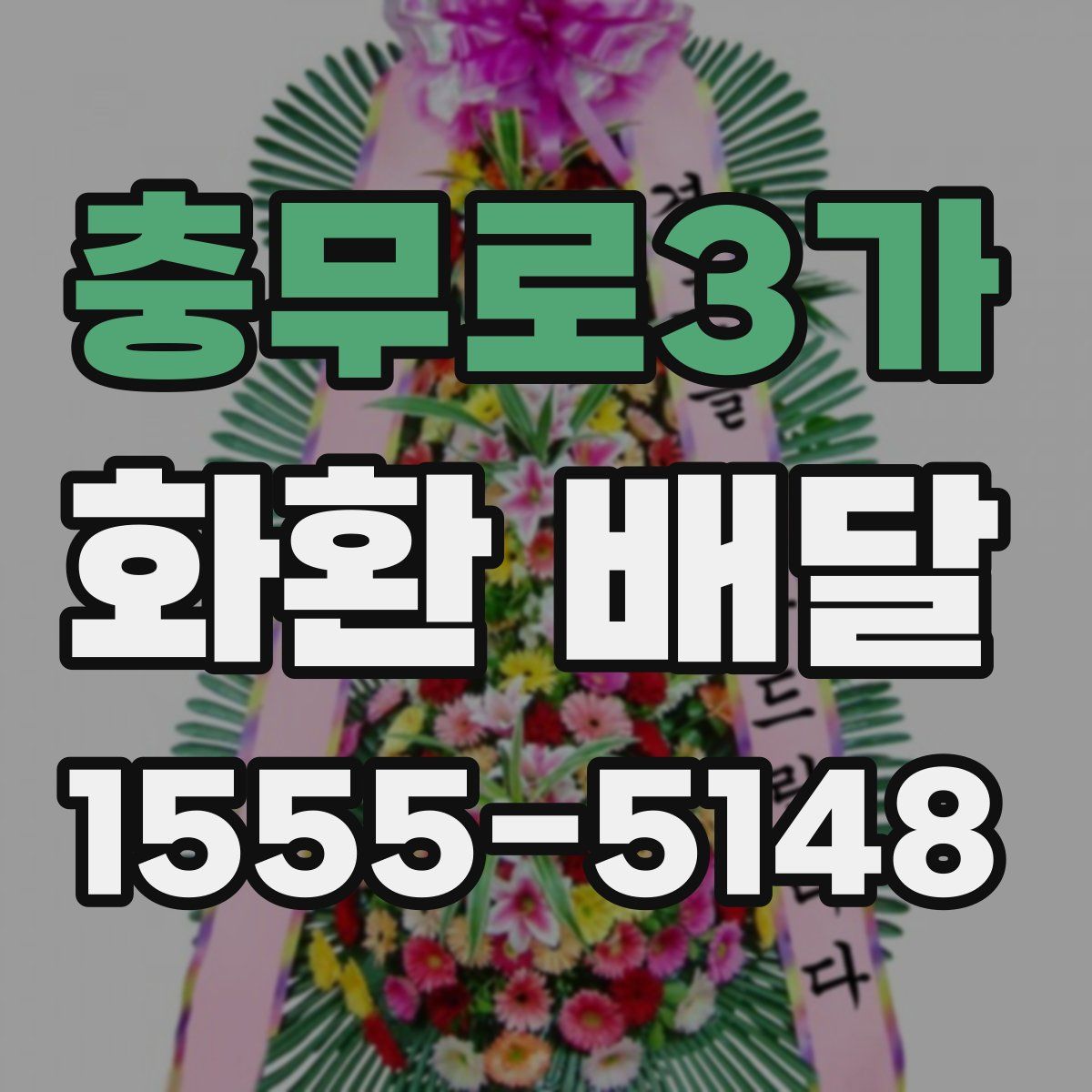 충무로3가 화환 배달