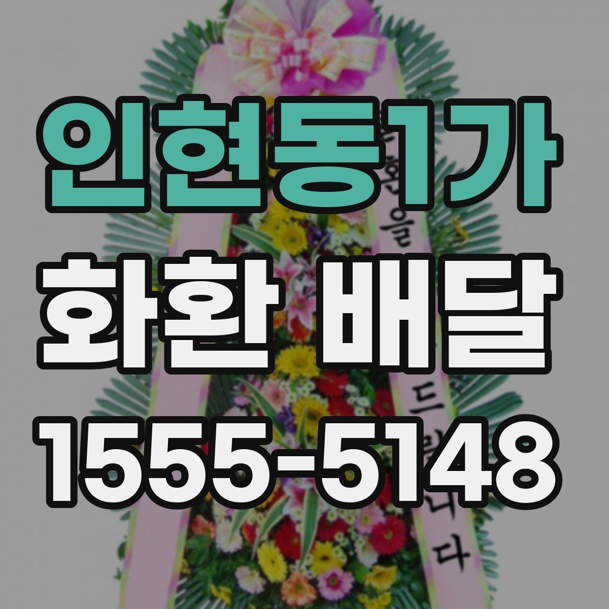 인현동1가 화환 배달 지역별 접근성과 배달 가능 시간 알아보기