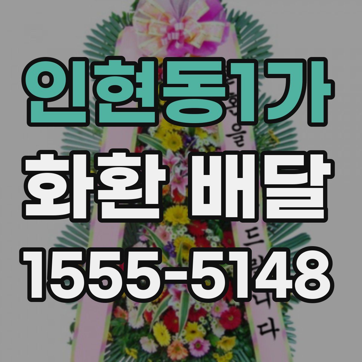 인현동1가 화환 배달