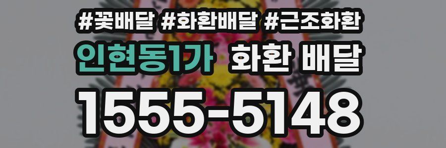 인현동1가 화환 배달