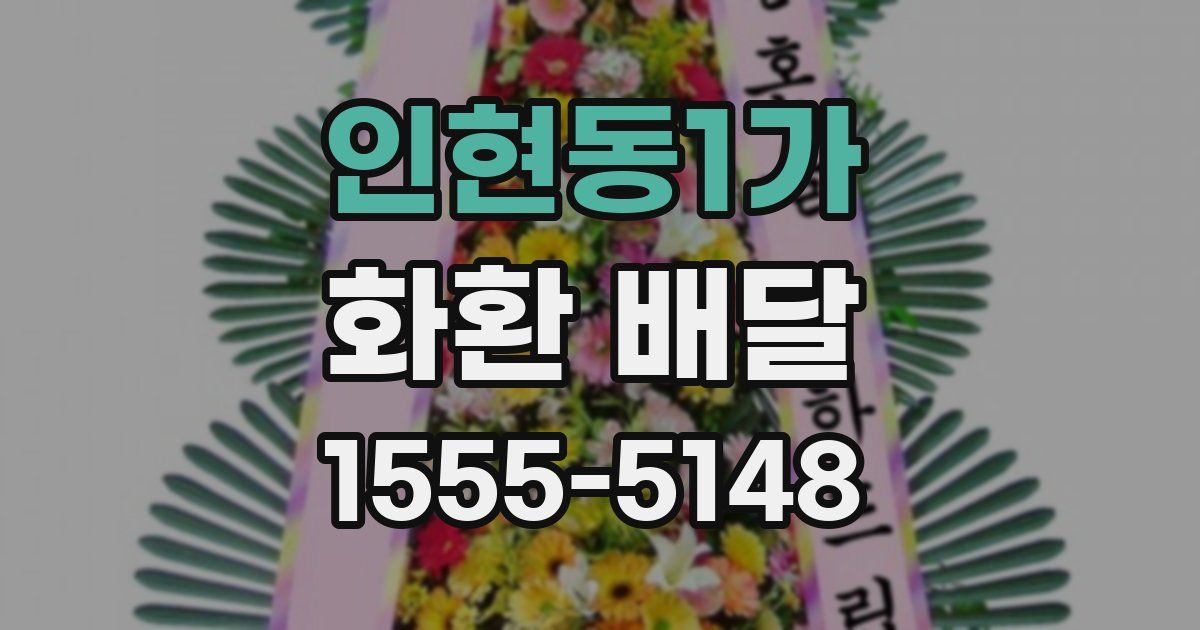 인현동1가 화환 배달