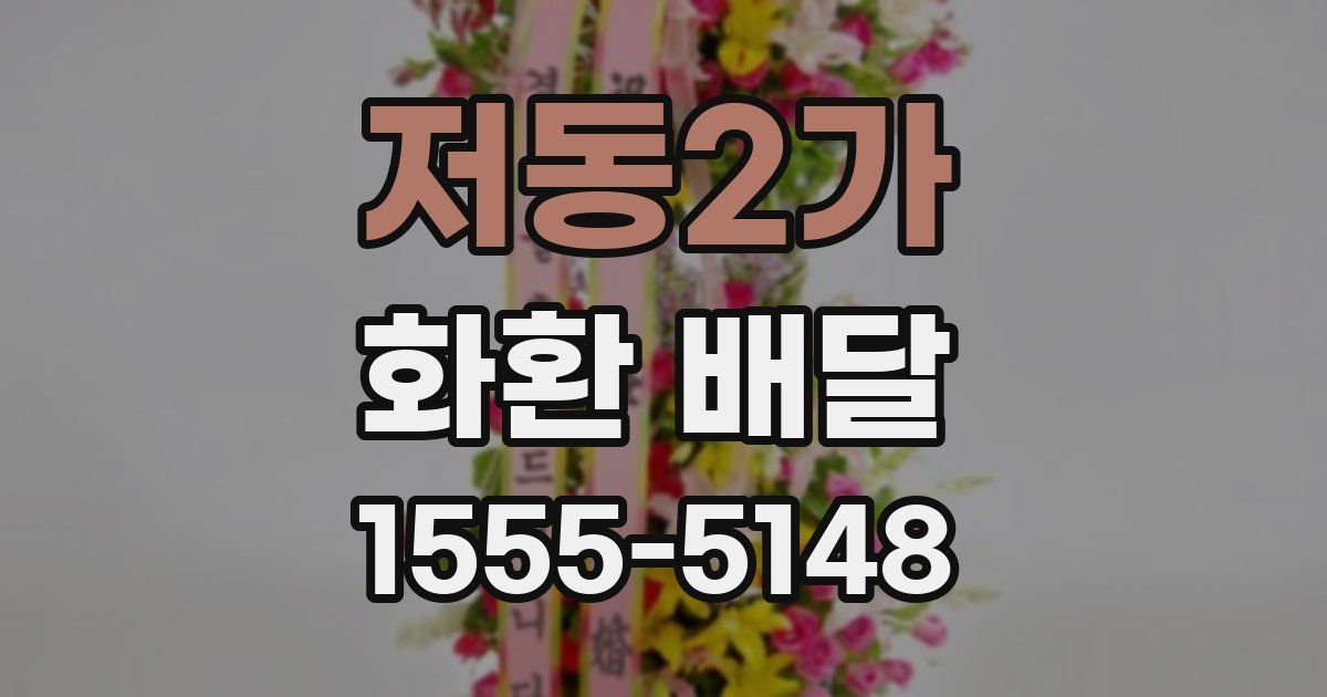저동2가 화환 배달