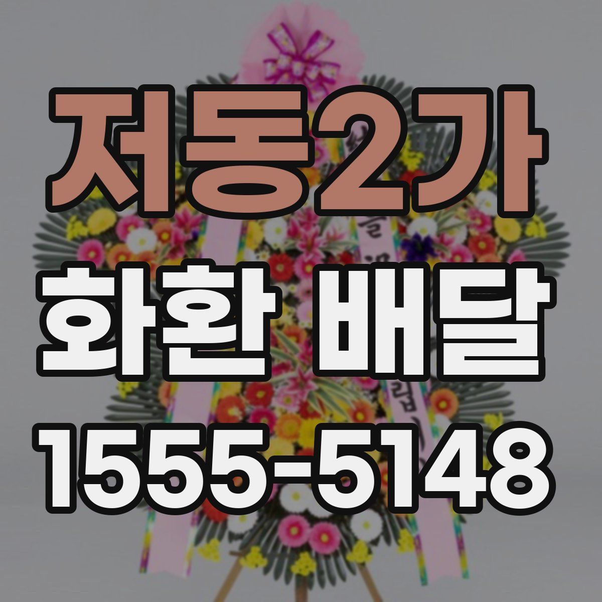 저동2가 화환 배달