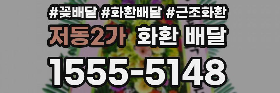 저동2가 화환 배달