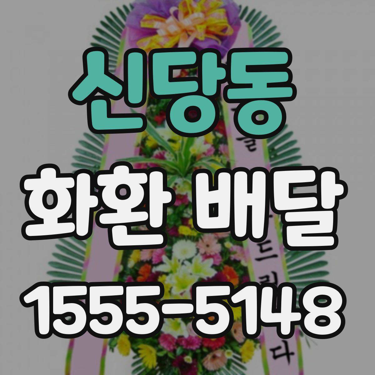 신당동 화환 배달