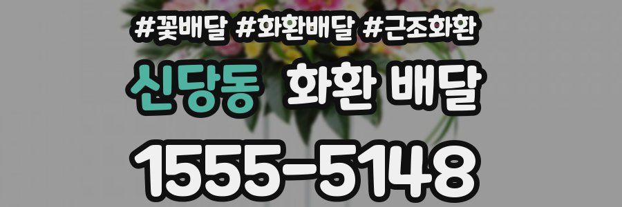 신당동 화환 배달