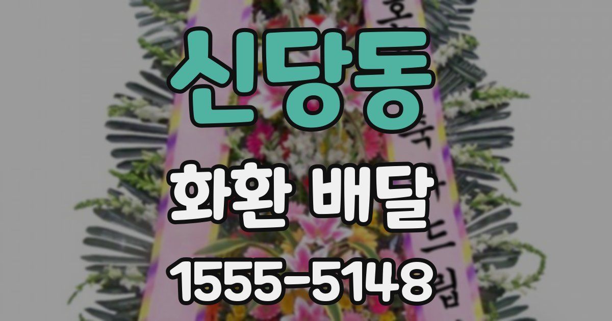 신당동 화환 배달