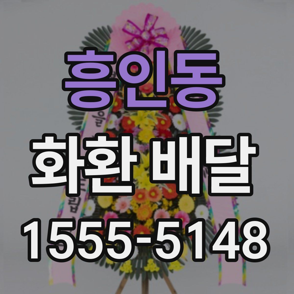 흥인동 화환 배달 지역 내 운송 거리와 일정에 따른 차이