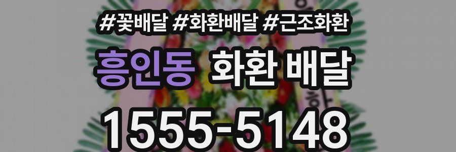 흥인동 화환 배달