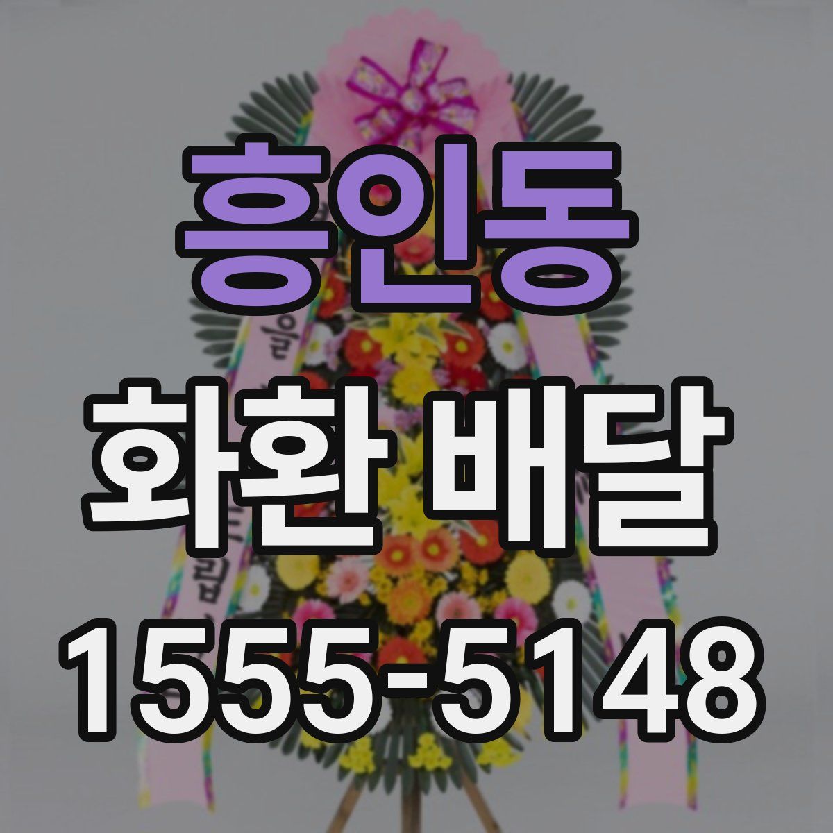 흥인동 화환 배달