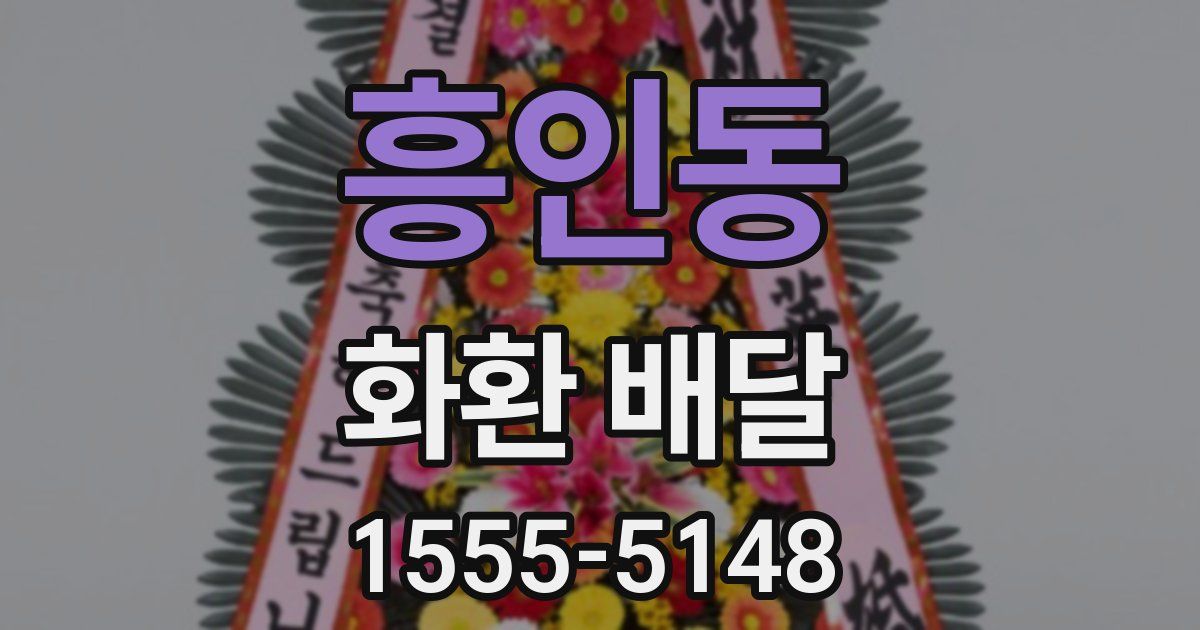 흥인동 화환 배달