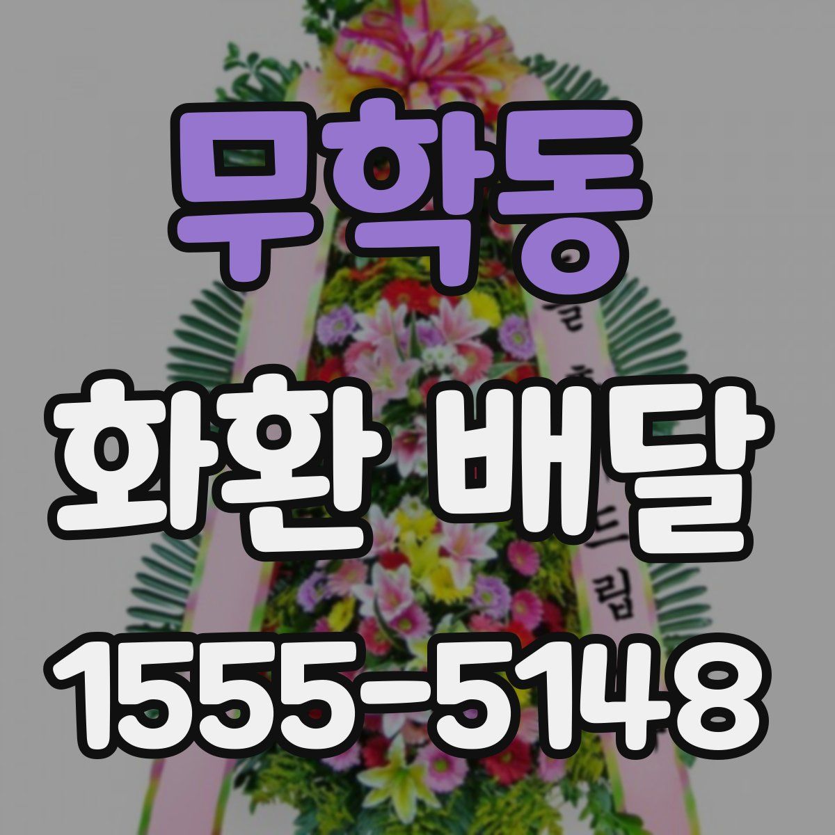 무학동 화환 배달