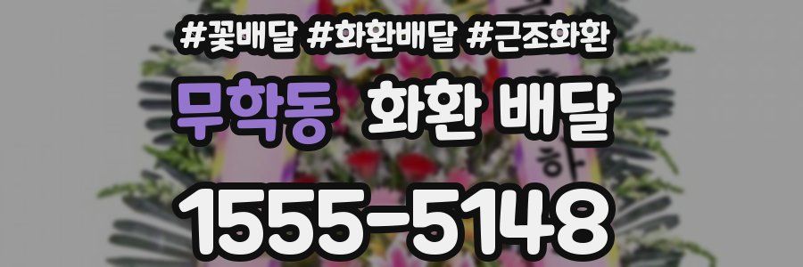 무학동 화환 배달