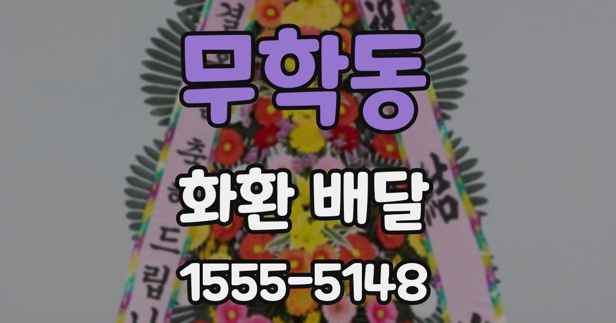 무학동 화환 배달