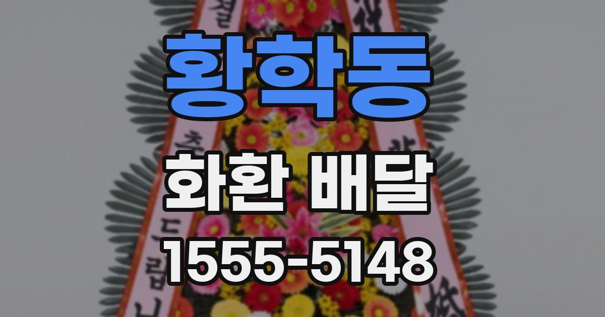 황학동 화환 배달