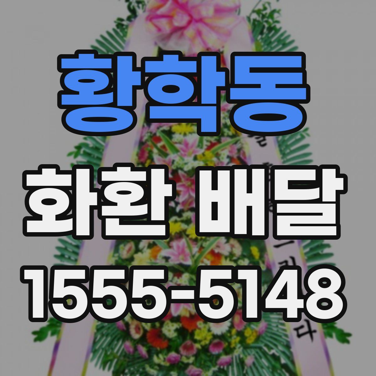 황학동 화환 배달