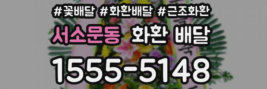 서소문동 화환 배달