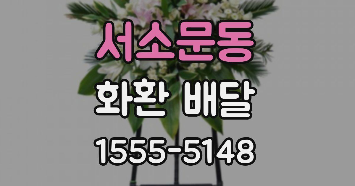 서소문동 화환 배달