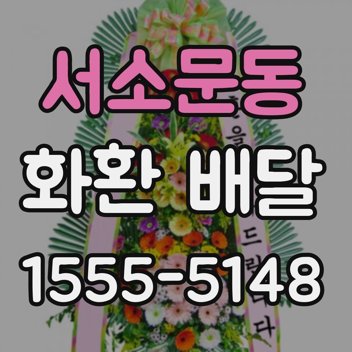 서소문동 화환 배달
