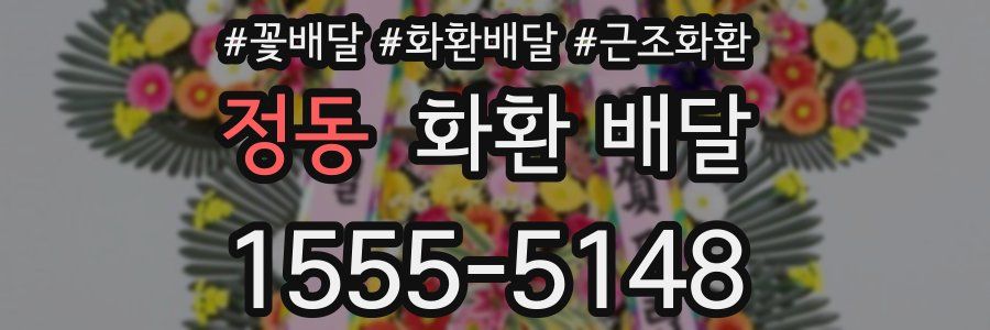 정동 화환 배달