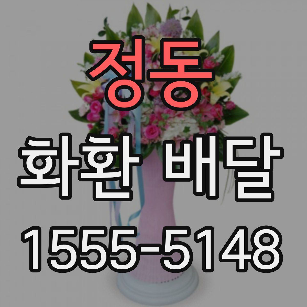 정동 화환 배달