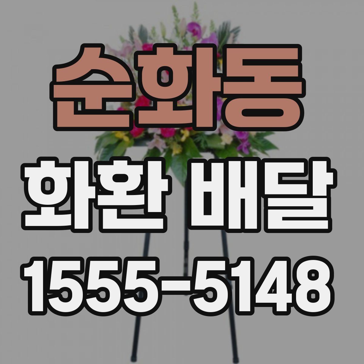 순화동 화환 배달 시간을 놓치지 않기 위한 체크리스트