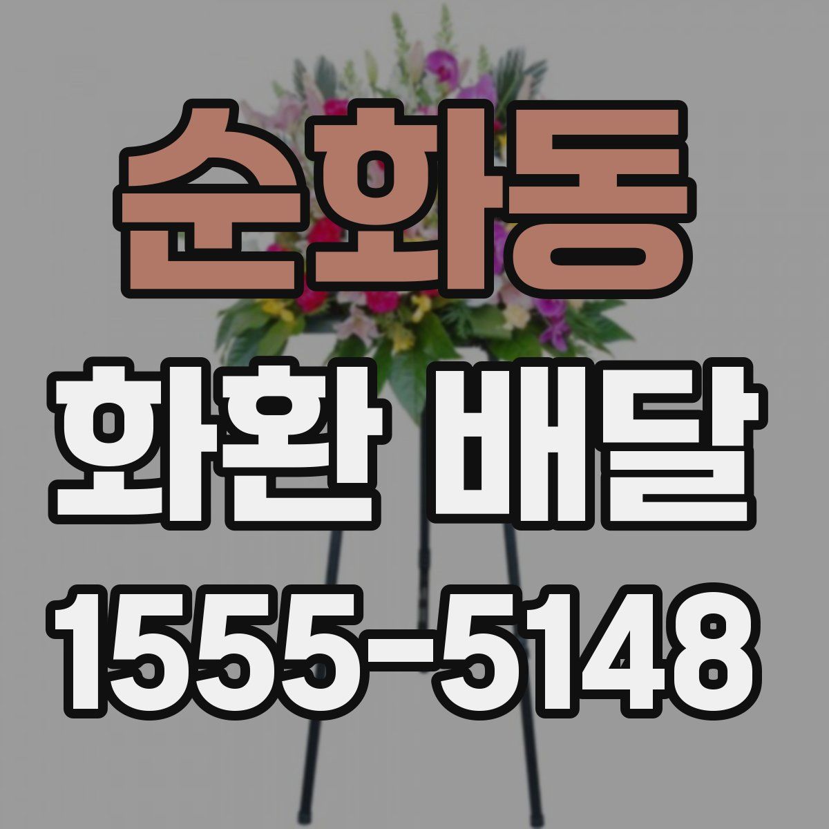 순화동 화환 배달