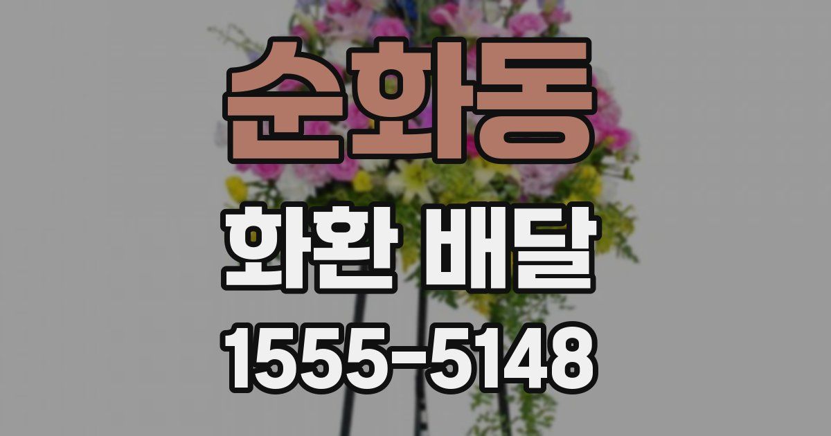 순화동 화환 배달