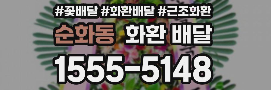 순화동 화환 배달