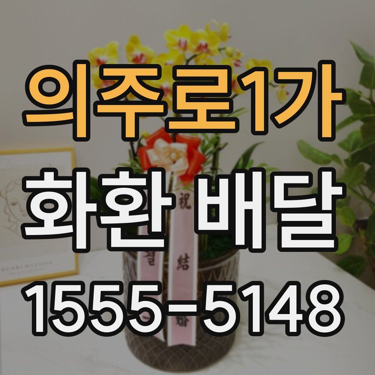 의주로1가 화환 배달 서비스 이용 전 알아둘 안내