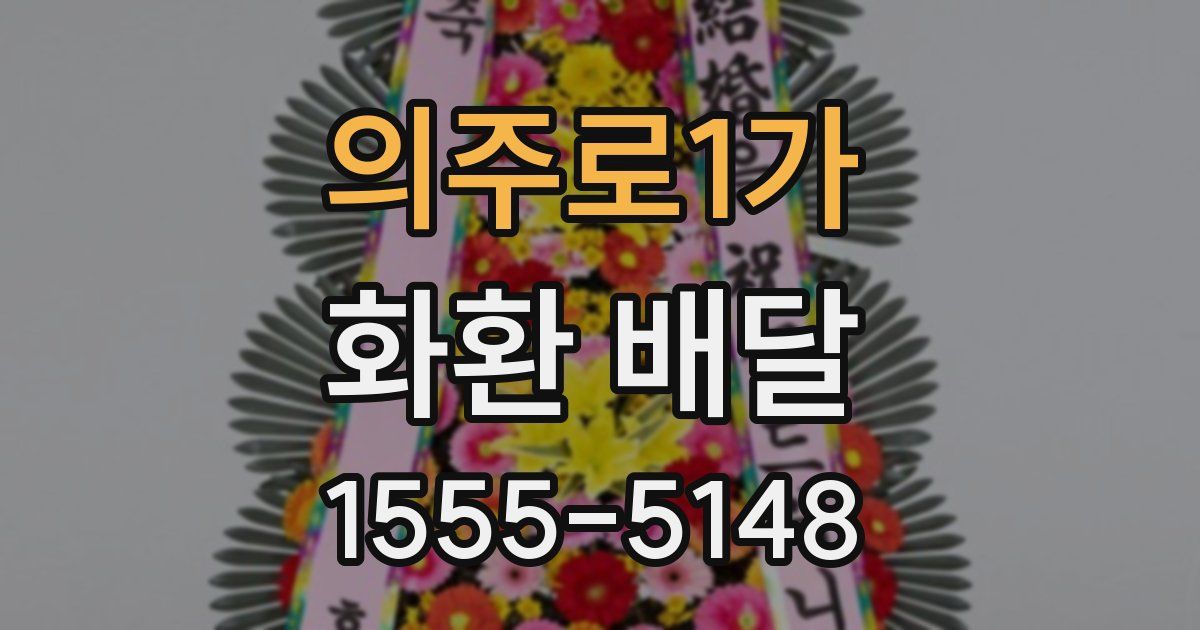 의주로1가 화환 배달