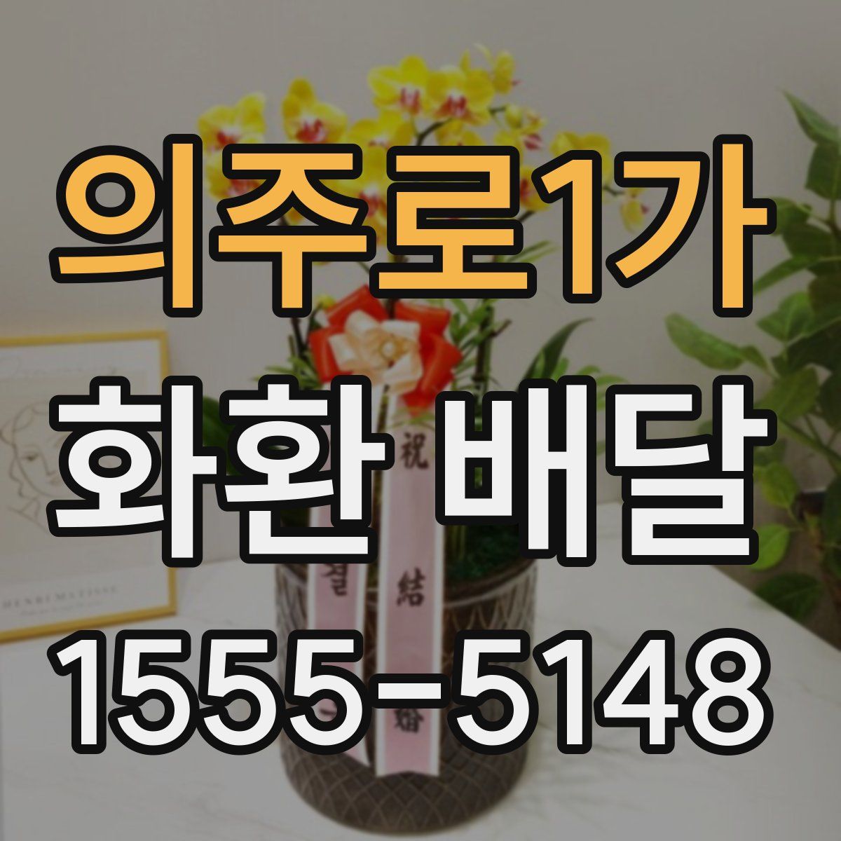 의주로1가 화환 배달