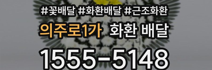 의주로1가 화환 배달
