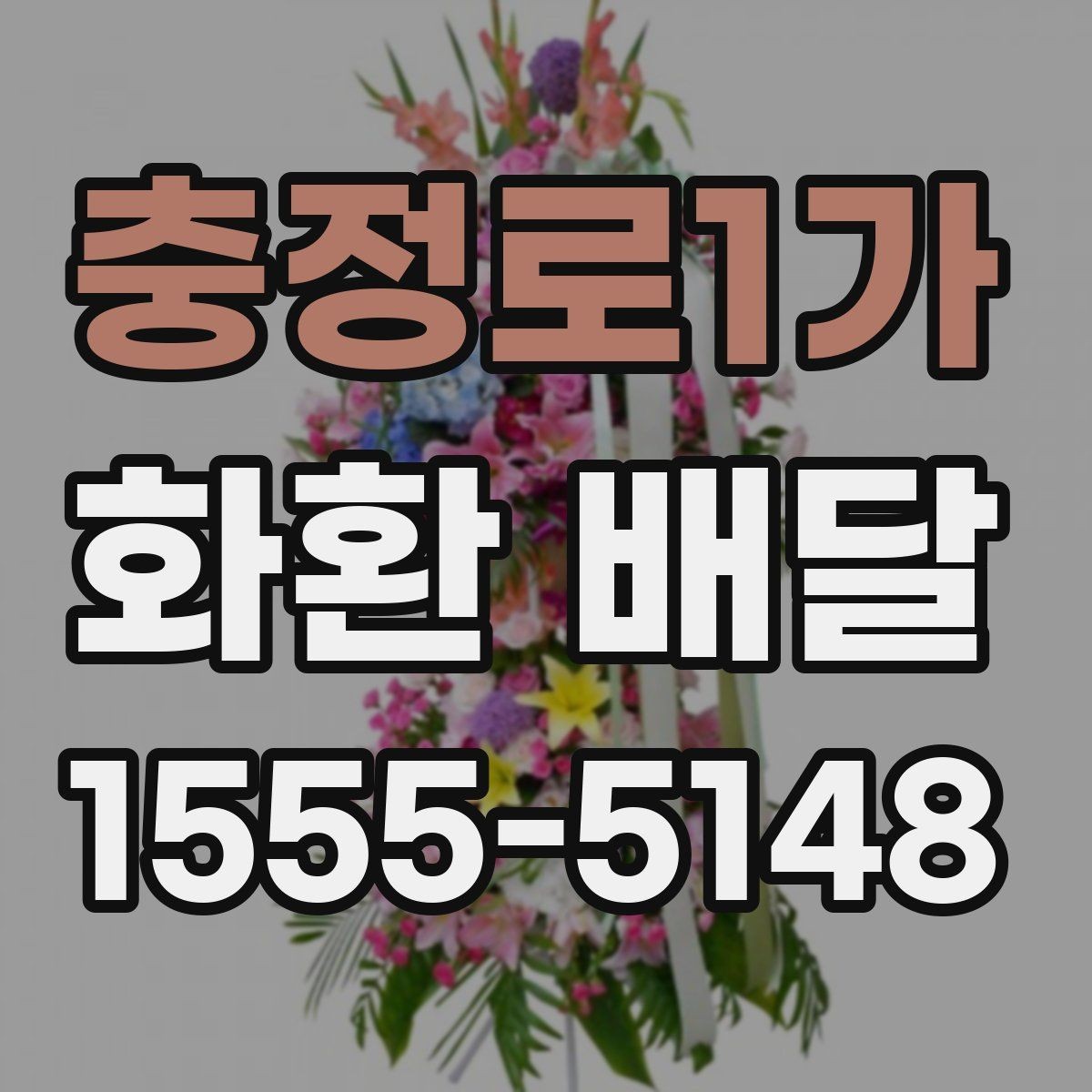 충정로1가 화환 배달 일정 맞출 때 유용한 확인 사항