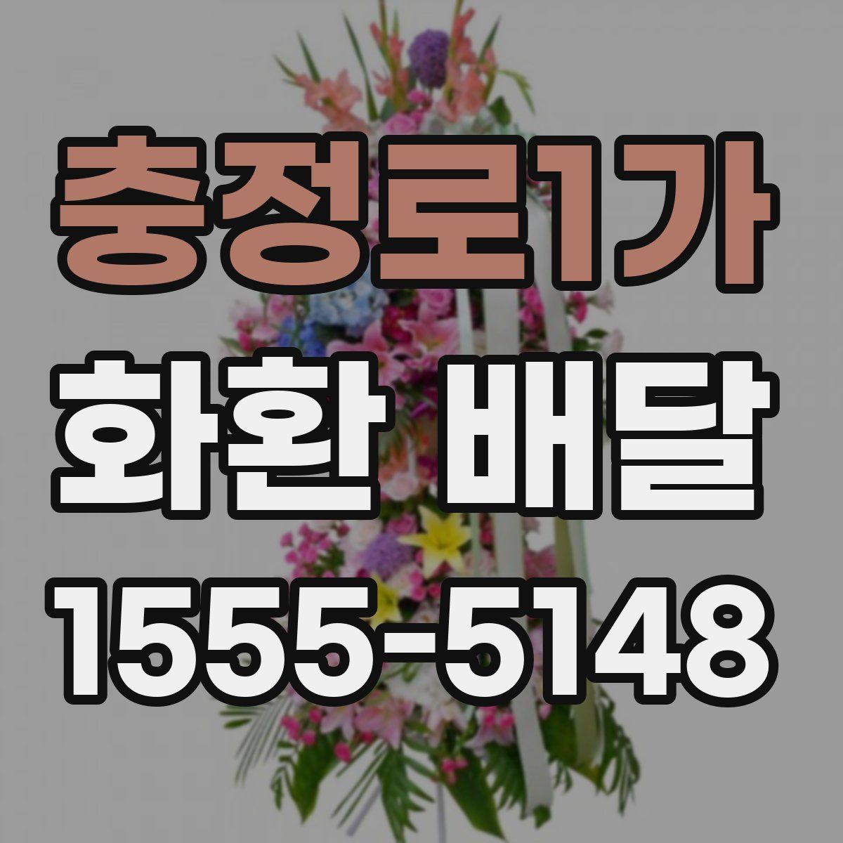 충정로1가 화환 배달