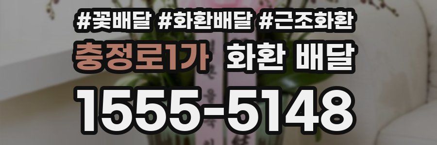 충정로1가 화환 배달
