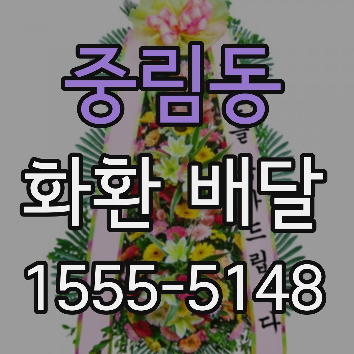 중림동 화환 배달