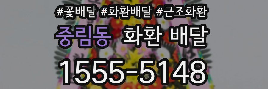 중림동 화환 배달