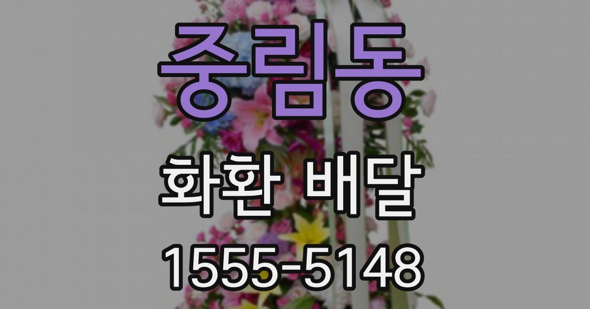 중림동 화환 배달
