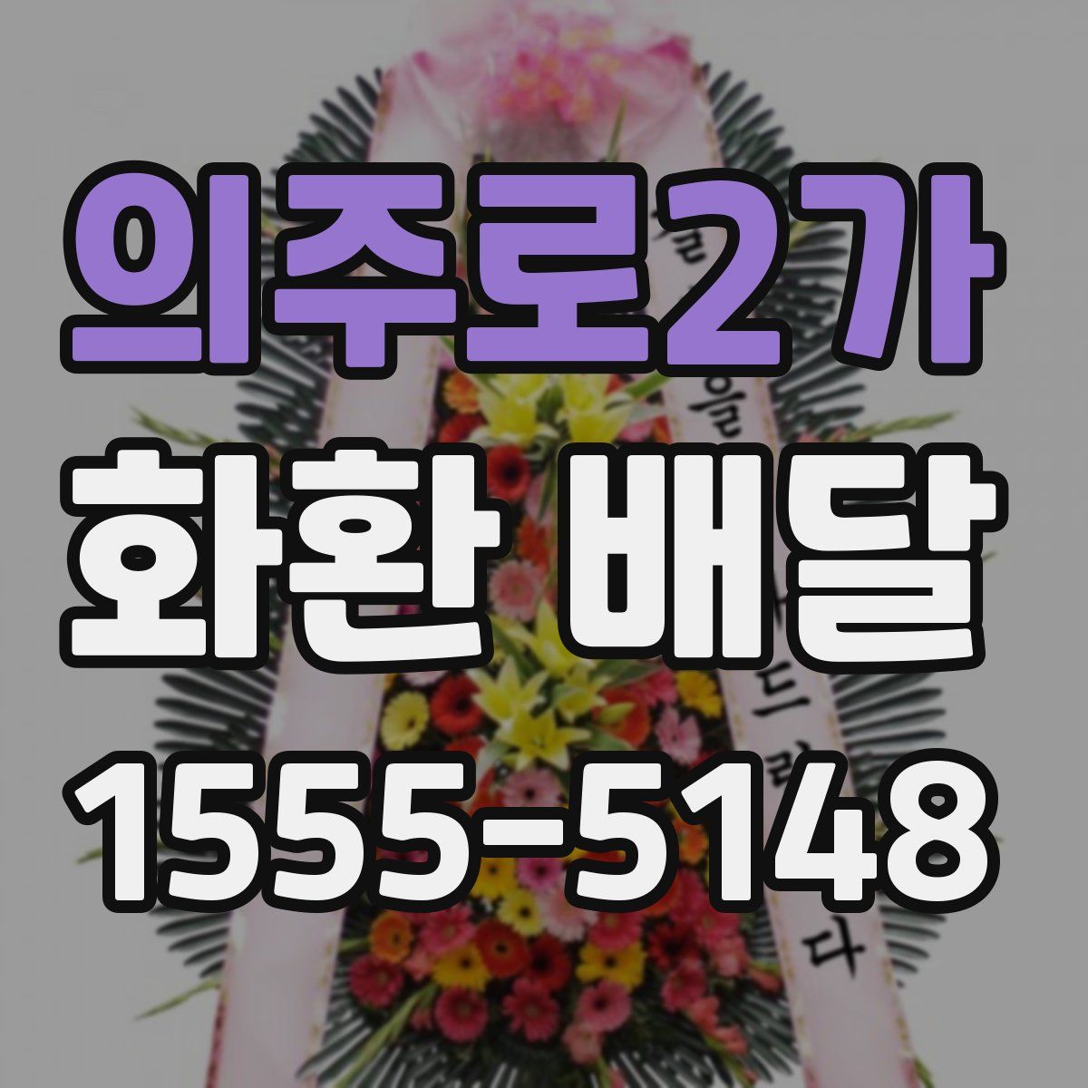 의주로2가 화환 배달