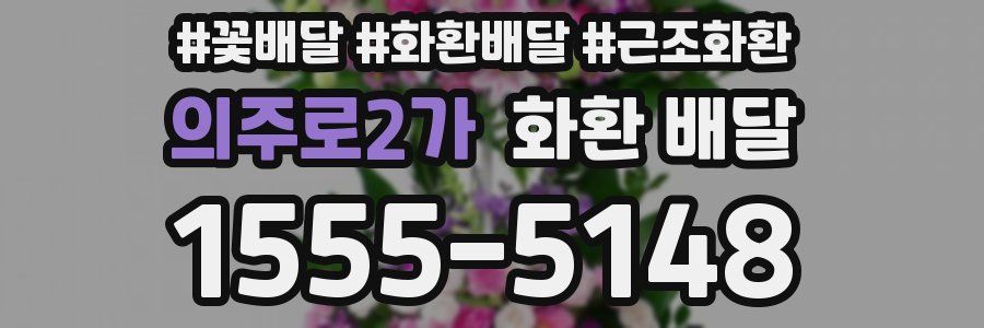 의주로2가 화환 배달