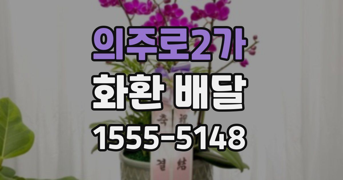 의주로2가 화환 배달